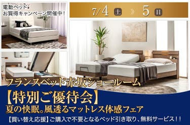 フランスベッド赤坂ショールーム【特別ご優待会】夏の快眠。風透るマットレス体感フェア