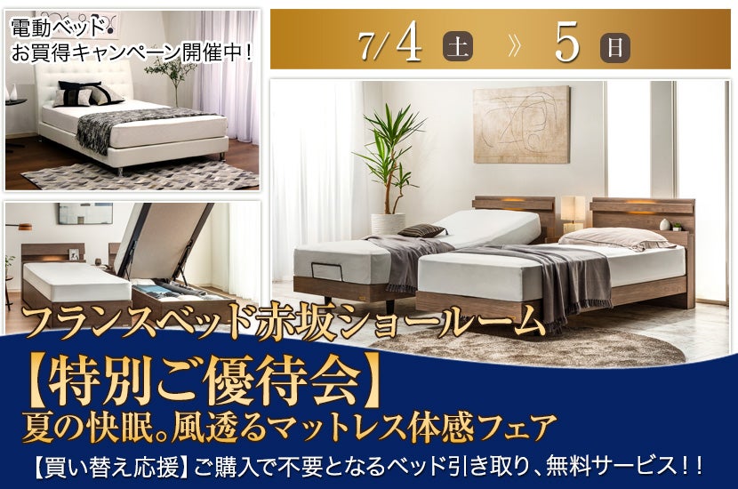 フランスベッド赤坂ショールーム【特別ご優待会】夏の快眠。風透るマットレス体感フェア