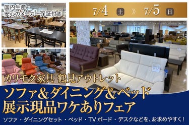 カリモク家具鶴見アウトレット　ソファ＆ダイニング＆ベッド  展示現品ワケありフェア