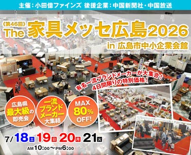 第46回 The家具メッセ広島2026 in 広島市中小企業会館