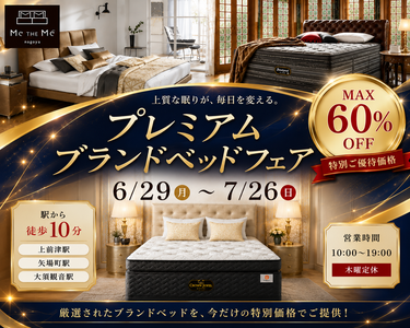 プレミアムブランドベッドフェア in Me THE Me ブランドベッド専門店 メザメ