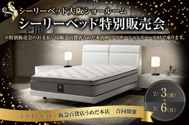 阪急うめだ本店シーリーベッド特別販売会