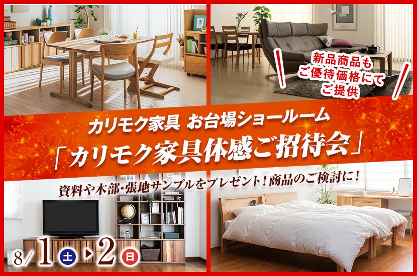 カリモク家具 お台場ショールーム  「カリモク家具体感ご招待会」