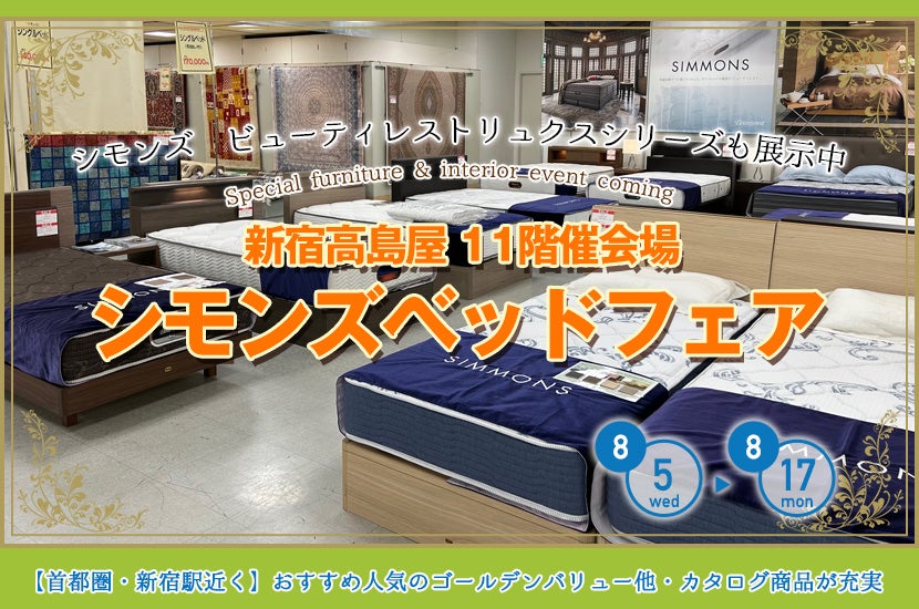 新宿高島屋　シモンズベッドフェア
