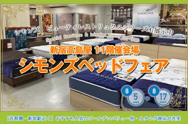 新宿高島屋　シモンズベッドフェア