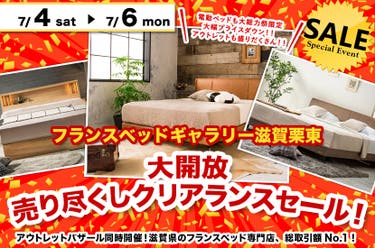 大開放 売り尽くしクリアランスセール！inフランスベッドギャラリー滋賀栗東