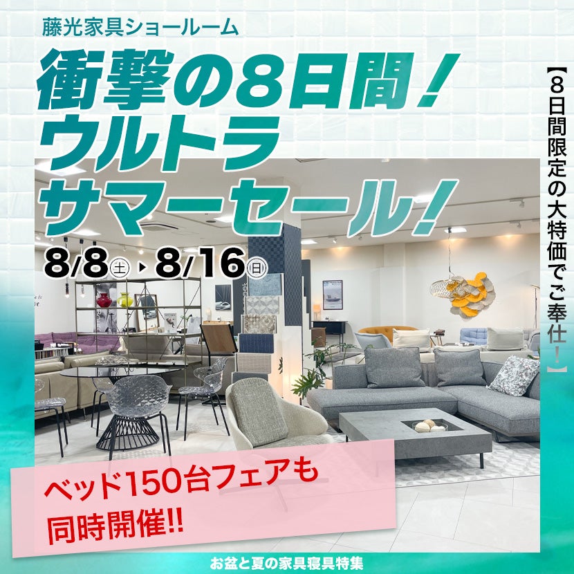 衝撃の8日間！ウルトラサマーセール！