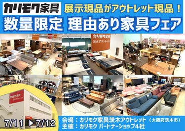 関西唯一のカリモク家具アウトレット展示場！展示現品をアウトレット価格で！ 数量限定 理由あり家具フェア 