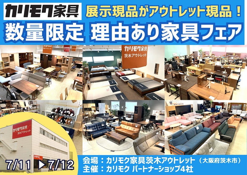 関西唯一のカリモク家具アウトレット展示場！展示現品をアウトレット 