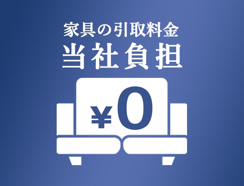 不要家具の引取り料金
当社が負担