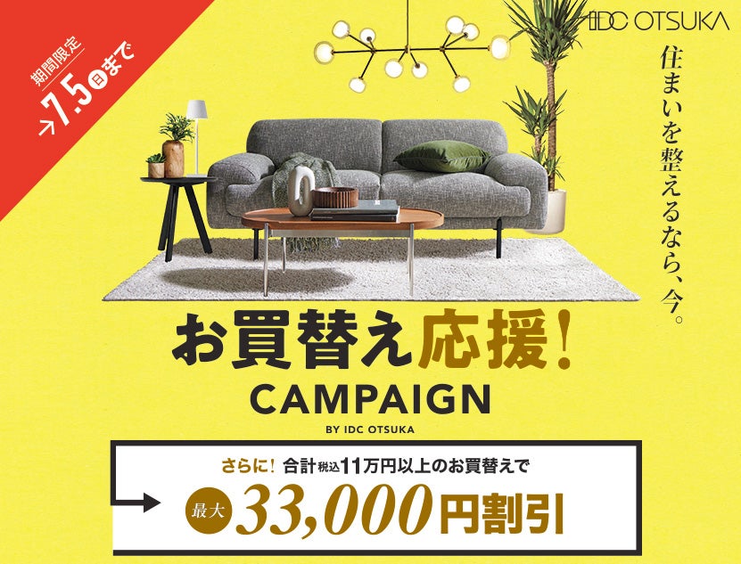 IDC OTSUKA 池袋ショールーム 家具インテリア「大バザール感謝祭