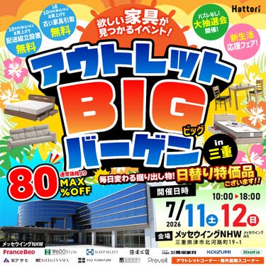 欲しい家具が見つかる「アウトレットBIGバーゲン」 in メッセウイングNHW