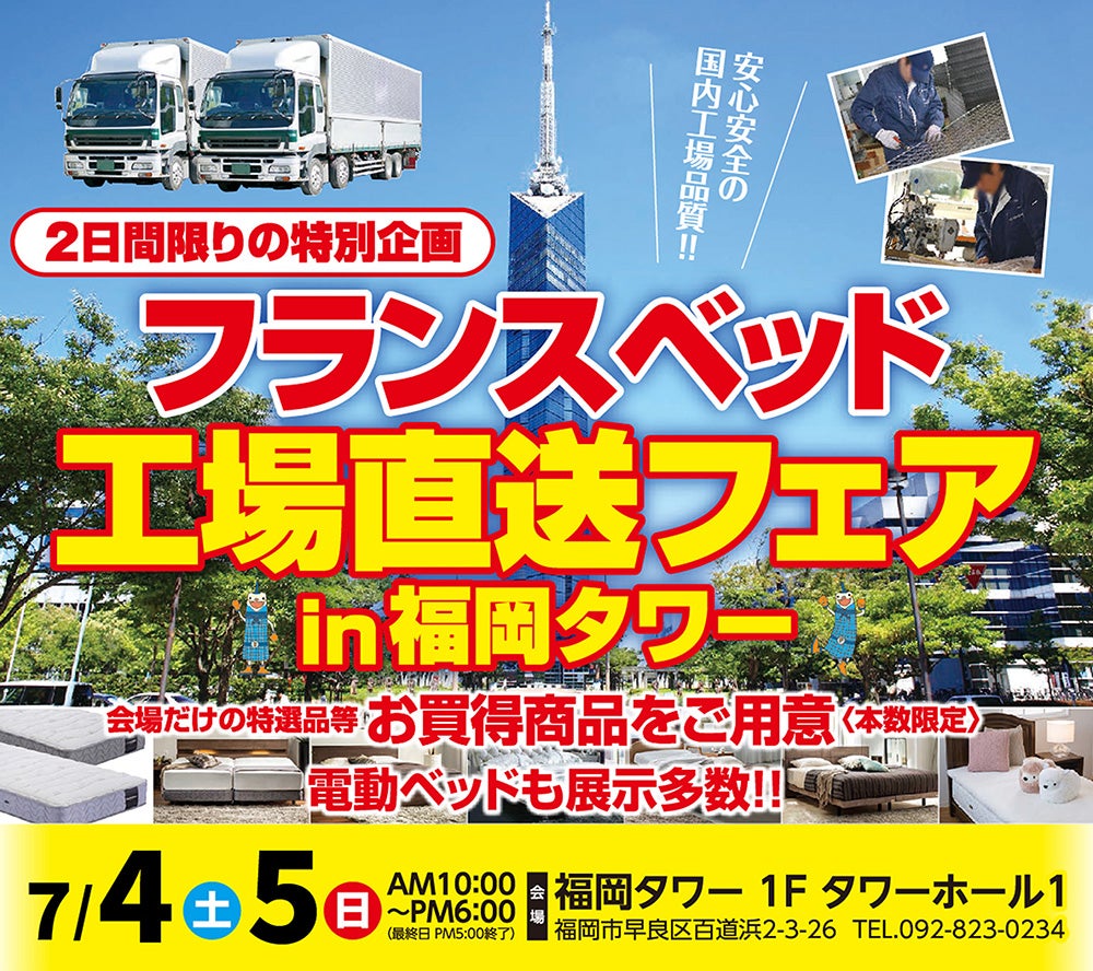 フランスベッド特選ベッドフェア in 福岡タワー