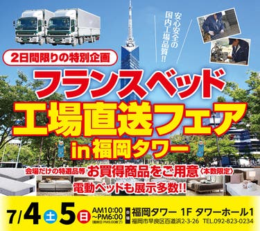 フランスベッド特選ベッドフェア in 福岡タワー