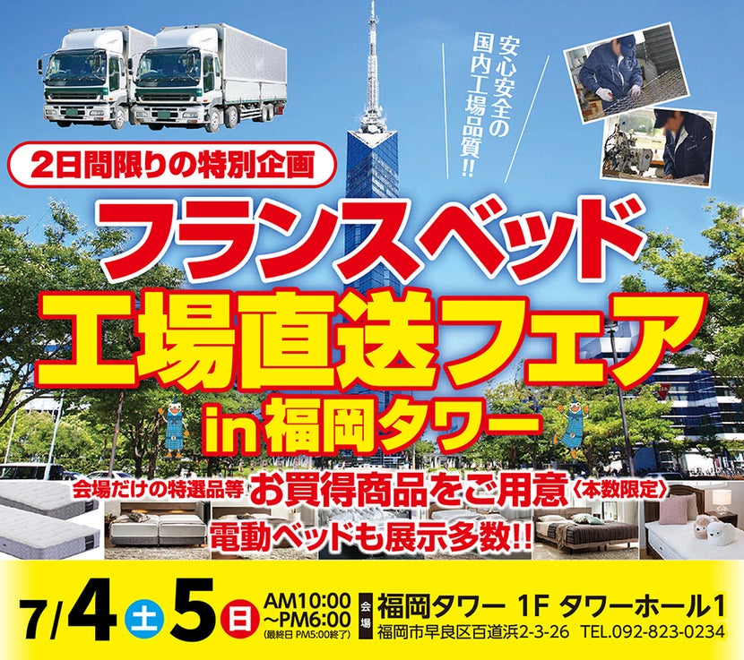 フランスベッド特選ベッドフェア in 福岡タワー