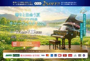 響きと出会う夏。ピアノプラザ札幌 サマーフェスタ2026