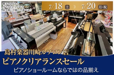 ピアノクリアランスセール