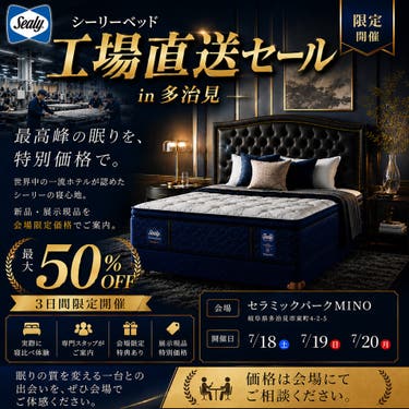 シーリーベッド 工場直送セール㏌多治見