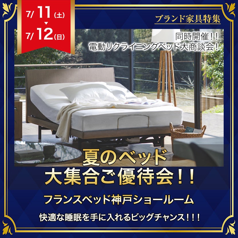 フランスベッド神戸　夏のベッド大集合ご優待会！！