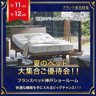 フランスベッド神戸　夏のベッド大集合ご優待会！！
