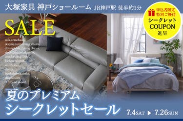 大塚家具 神戸ショールーム「夏のプレミアムシークレットセール」