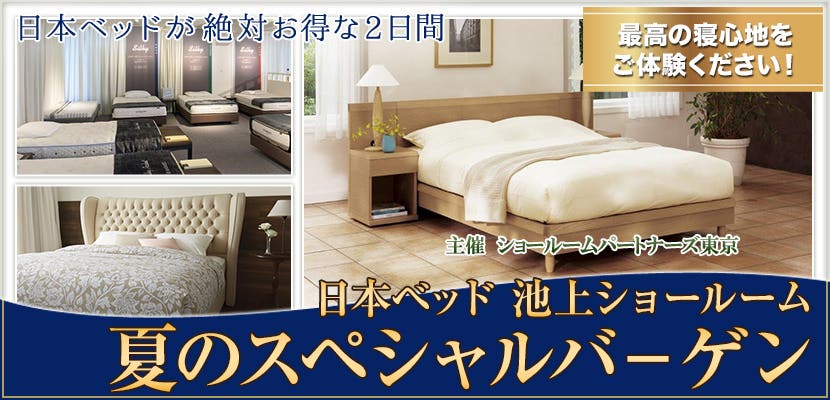 日本ベッドが絶対お得な2日間　夏のスペシャルバ－ゲン