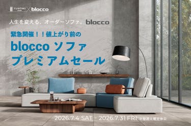 ユノメ家具本店  値上がり前の【ブロッコソファ　プレミアムセール】