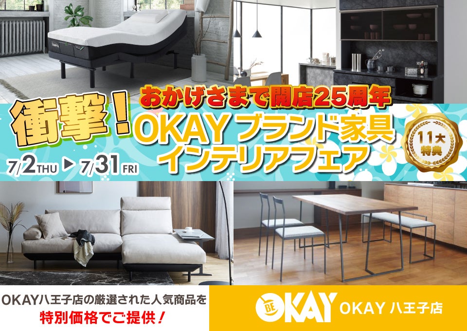 OKAY八王子店 WEB限定！《 衝撃！OKAYブランド家具インテリアフェア》開催！ 八王子インターすぐ1分-OKAY八王子-