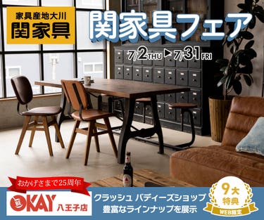 常に新しいライフシーンを創造し発信し続けている『関家具』　あなたの理想が見つかるはず!! 八王子インターすぐ1分-OKAY八王子-