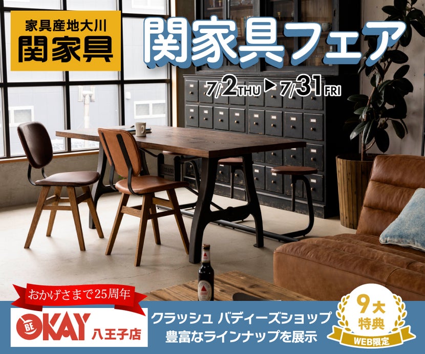 常に新しいライフシーンを創造し発信し続けている『関家具』　あなたの理想が見つかるはず!! 八王子インターすぐ1分-OKAY八王子-