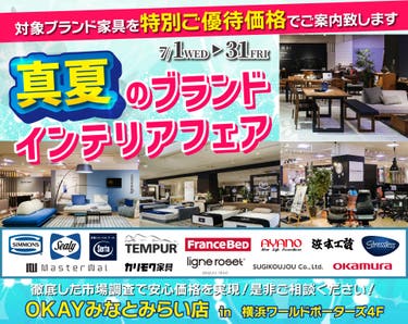 ｢真夏のブランドインテリアフェア！」　　
