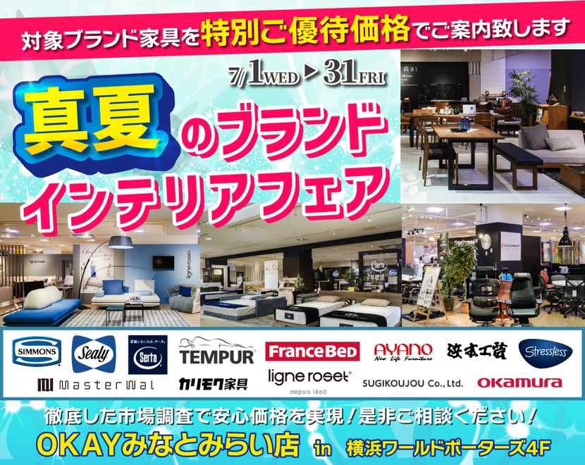 真夏のブランドインテリアフェア！」 ｜神奈川県のアウトレット家具 