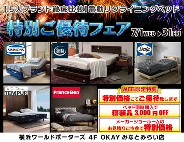 WEB限定 【5大ブランド 徹底比較】　電動リクライニングベッド　特別ご優待フェア！OKAYみなとみらい店 in 横浜ワールドポーターズ４F