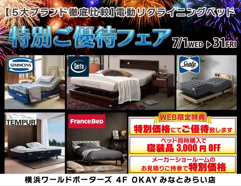 WEB限定 【5大ブランド 徹底比較】　電動リクライニングベッド　特別ご優待フェア！OKAYみなとみらい店 in 横浜ワールドポーターズ４F