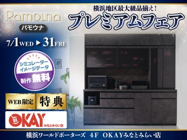 【WEB限定特典】パモウナ プレミアムフェア開催！  横浜地区最大級の品揃え！OKAYみなとみらい店 in 横浜ワールドポーターズ４F