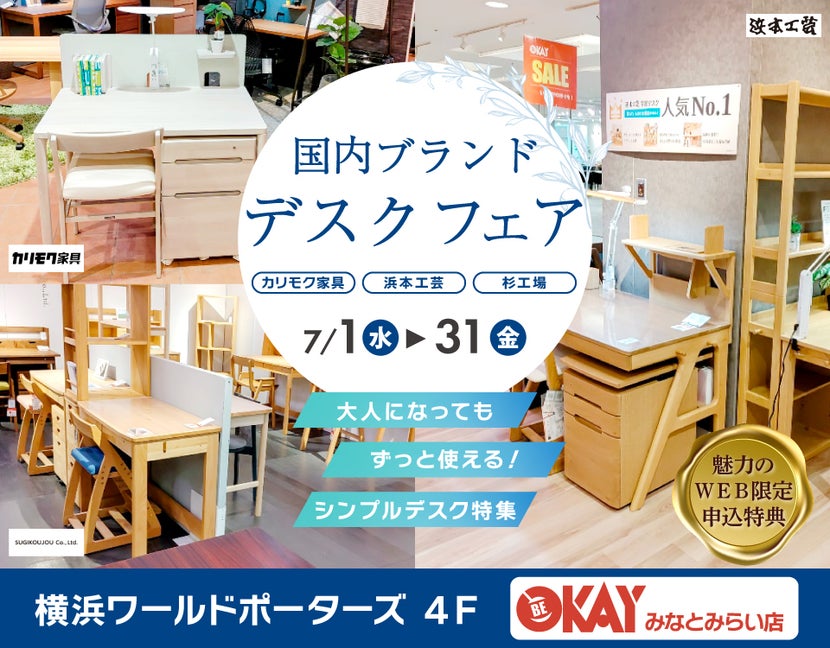 国内ブランドデスクフェアフェア～カリモク・浜本工芸・杉工場 