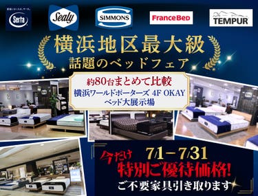 横浜地区最大級の展示台数！話題のベッドフェア 特別ご優待　OKAYみなとみらい店 in 横浜ワールドポーターズ４F