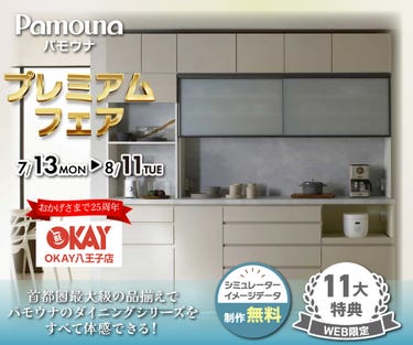 首都圏最大級展示台数！ パモウナのダイニングシリーズをすべて体感できる 『パモウナ プレミアムフェア』開催！八王子インターすぐ1分-OKAY八王子-