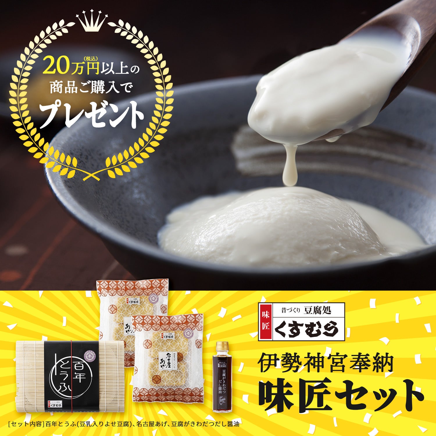20万円以上の品ご購入で【豆腐処 味匠くすむら】ギフトプレゼント！