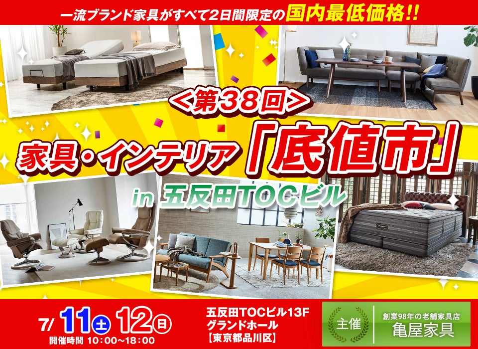 第38回家具・インテリア「底値市」 in 五反田TOCビル