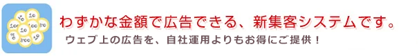 わずかな金額で広告できる、新集客システムです
