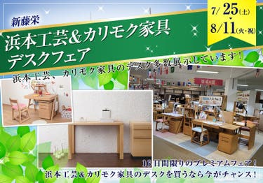 浜本工芸＆カリモク家具デスクフェア