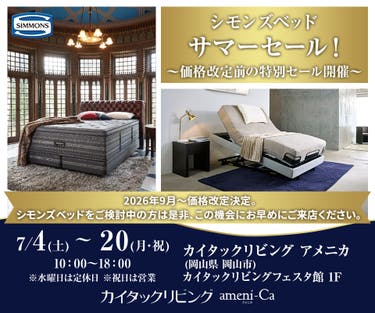 シモンズベッド　サマーセール！in カイタックリビングアメニカ 