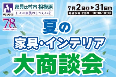 家具は村内相模原 特別割引価格でお得にお買い物！『夏の大商談会』開催