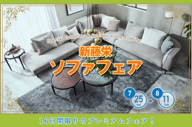 ソファフェア