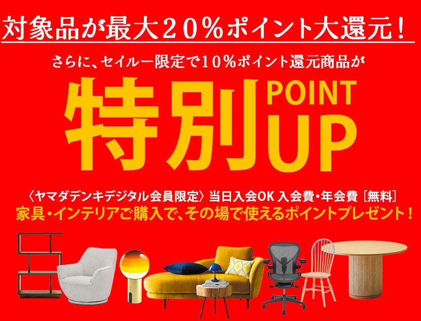 IDC OTSUKA 池袋ショールーム 家具インテリア「大バザール感謝祭