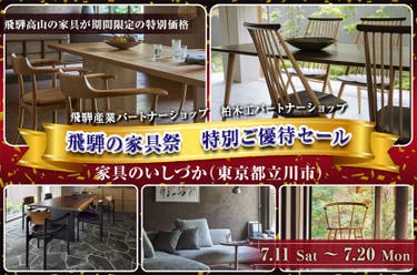 飛騨の家具祭　特別ご優待セール