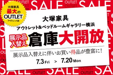 大塚家具「展示品入替えに伴う倉庫大開放」IDC OTSUKA アウトレット&ベッドルームギャラリー横浜