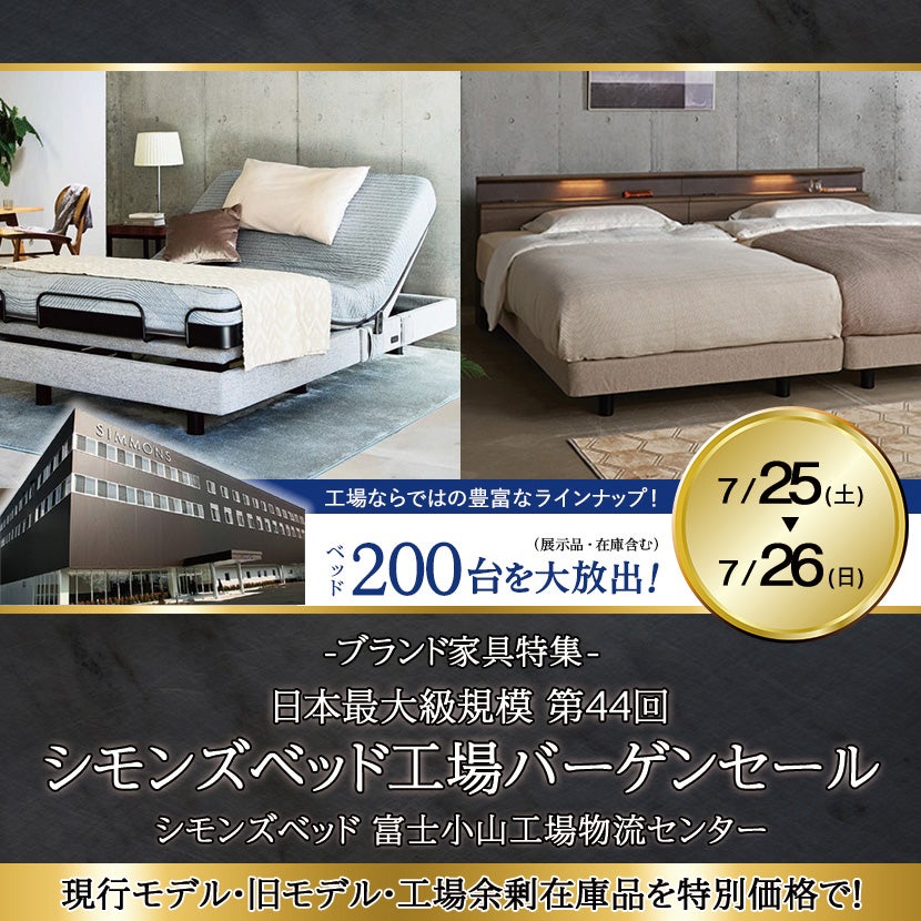 日本最大級規模   第44回シモンズベッド工場バーゲンセール 