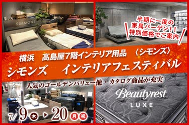 横浜髙島屋　シモンズ　インテリアフェスティバル